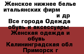 Женское нижнее белье итальянских фирм:Lormar/Sielei/Dimanche/Leilieve и др. - Все города Одежда, обувь и аксессуары » Женская одежда и обувь   . Калининградская обл.,Приморск г.